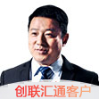 創聯匯通客戶
