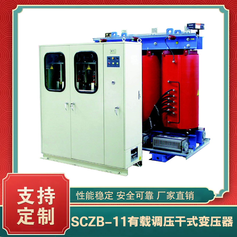 SCZB-11系列有載調壓干式變壓器