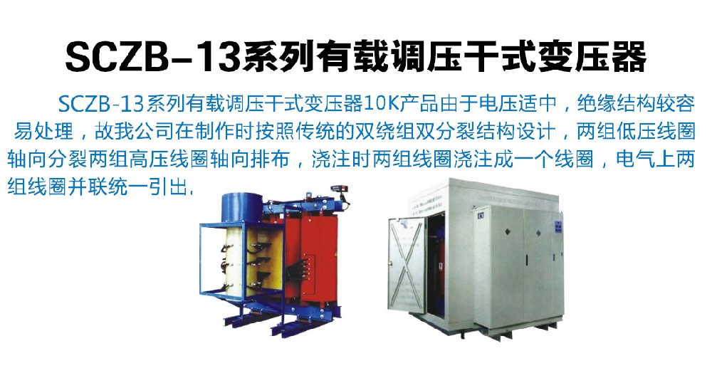 SCZB-13系列有載調壓干式變壓器