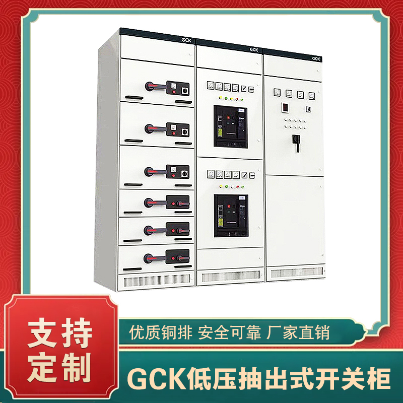 GCK型低壓抽出式開關柜